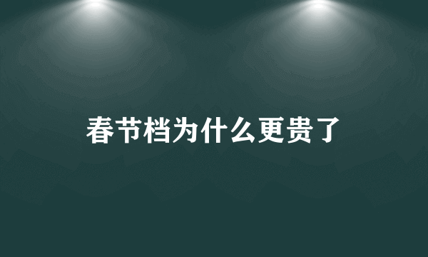 春节档为什么更贵了