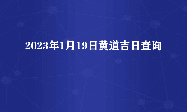 2023年1月19日黄道吉日查询