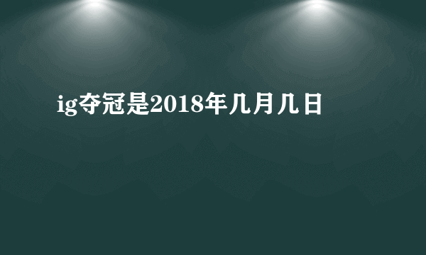 ig夺冠是2018年几月几日