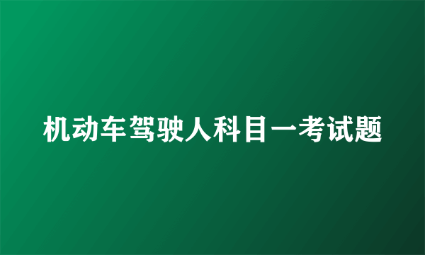 机动车驾驶人科目一考试题