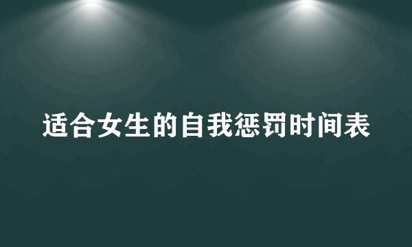 适合女生的自我惩罚时间表