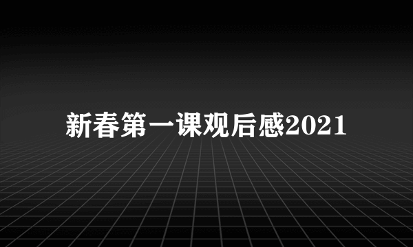 新春第一课观后感2021