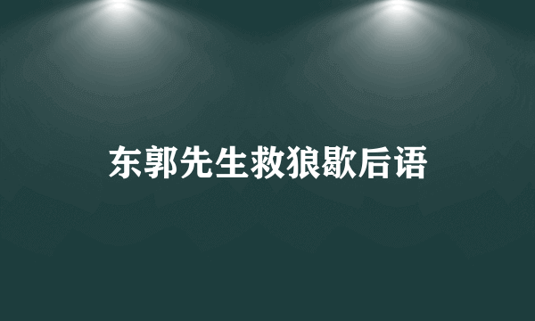 东郭先生救狼歇后语