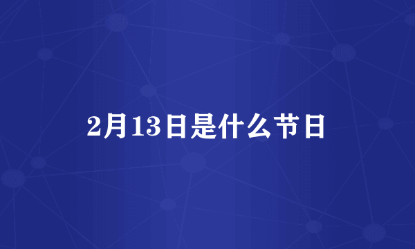 2月13日是什么节日