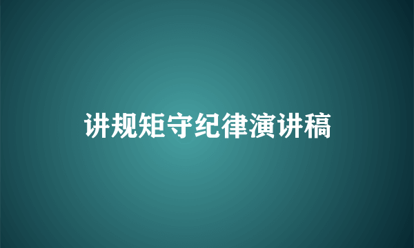 讲规矩守纪律演讲稿