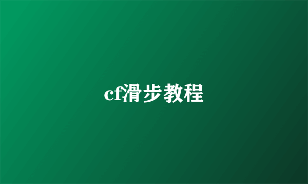 cf滑步教程