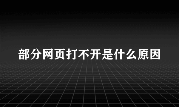 部分网页打不开是什么原因