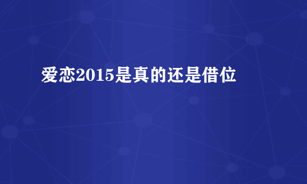 爱恋2015是真的还是借位