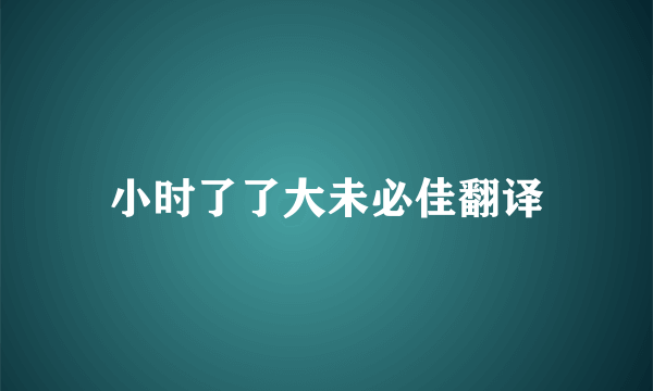 小时了了大未必佳翻译