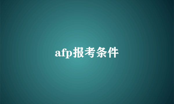 afp报考条件