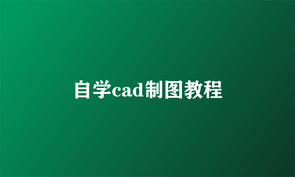 自学cad制图教程