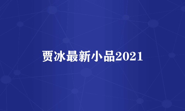 贾冰最新小品2021