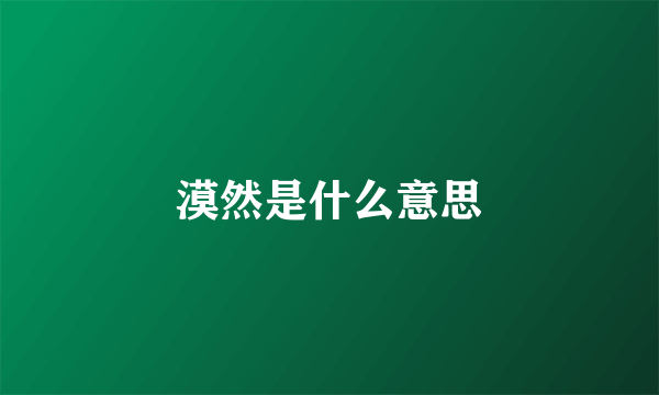 漠然是什么意思