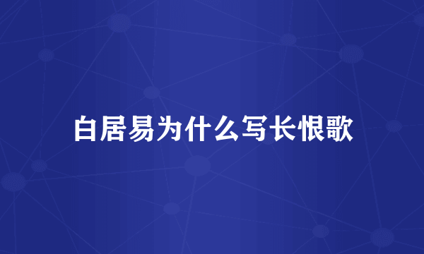 白居易为什么写长恨歌