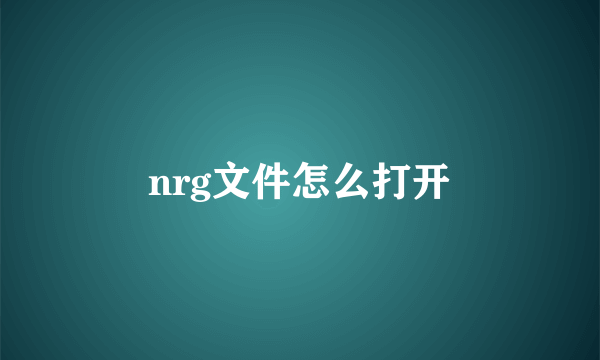 nrg文件怎么打开