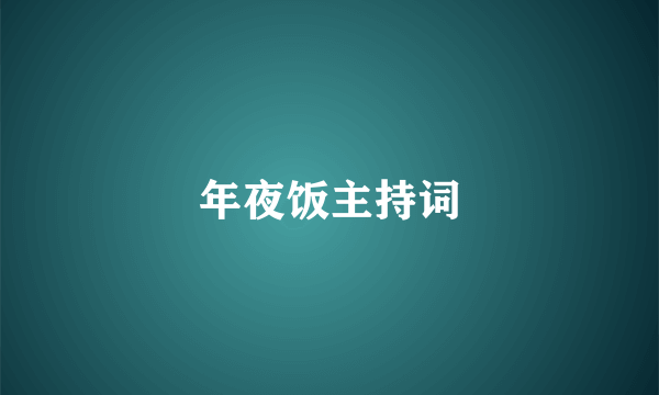 年夜饭主持词