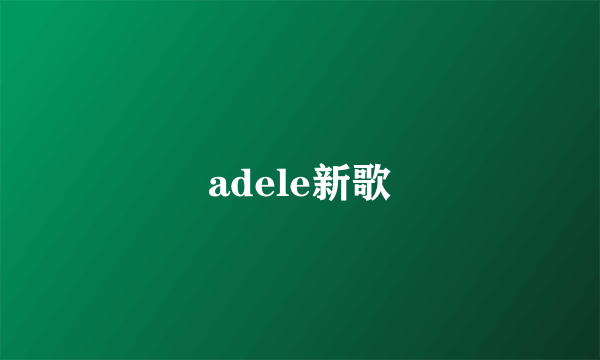 adele新歌