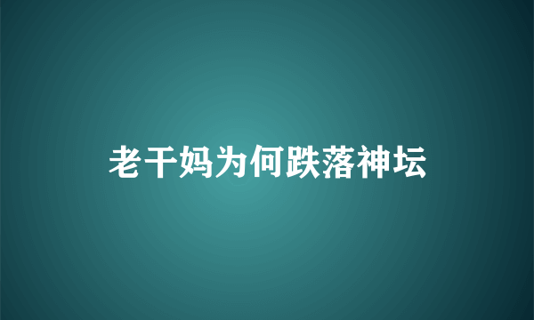 老干妈为何跌落神坛