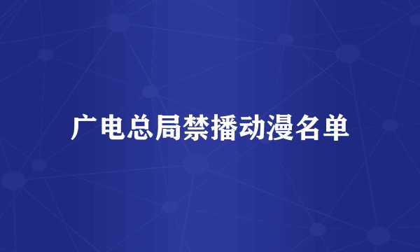 广电总局禁播动漫名单