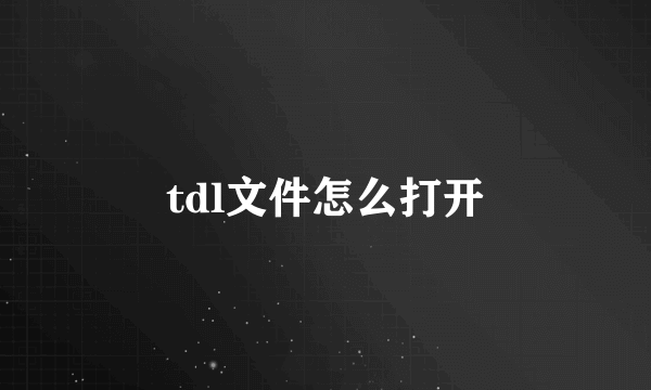 tdl文件怎么打开