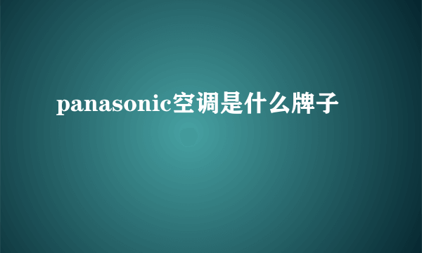 panasonic空调是什么牌子