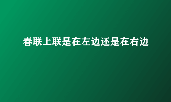 春联上联是在左边还是在右边