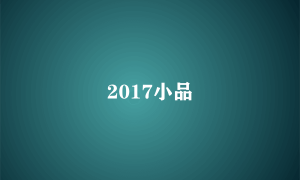 2017小品