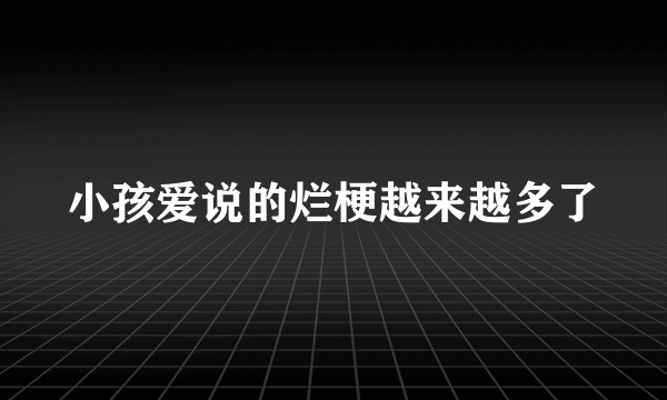 小孩爱说的烂梗越来越多了