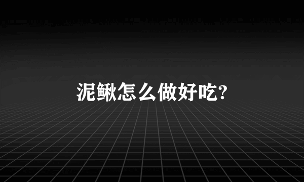 泥鳅怎么做好吃?