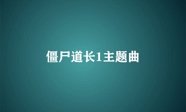 僵尸道长1主题曲