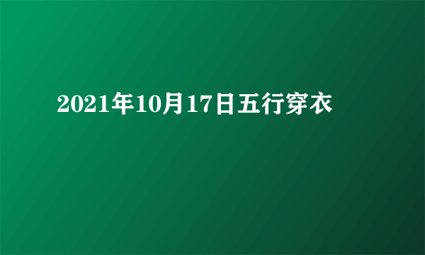 2021年10月17日五行穿衣