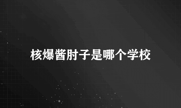 核爆酱肘子是哪个学校