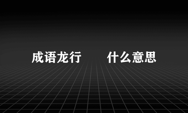 成语龙行龘龘什么意思