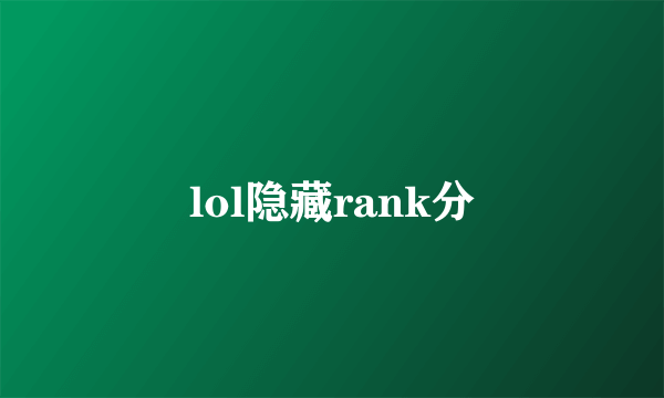 lol隐藏rank分