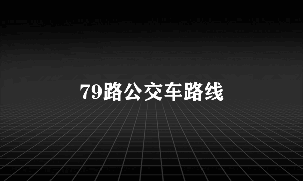 79路公交车路线