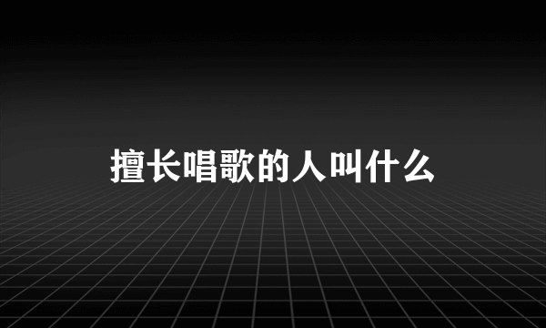 擅长唱歌的人叫什么