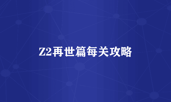 Z2再世篇每关攻略