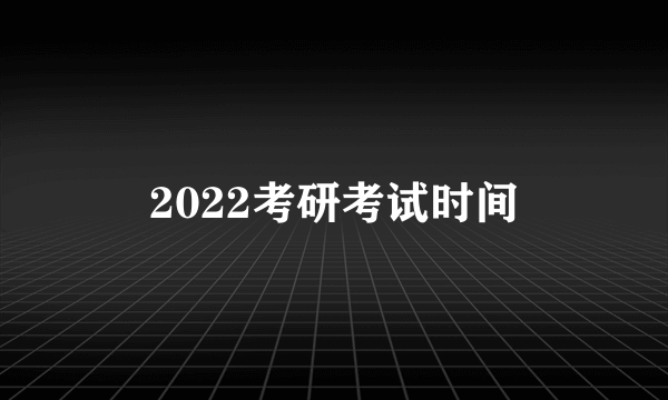 2022考研考试时间