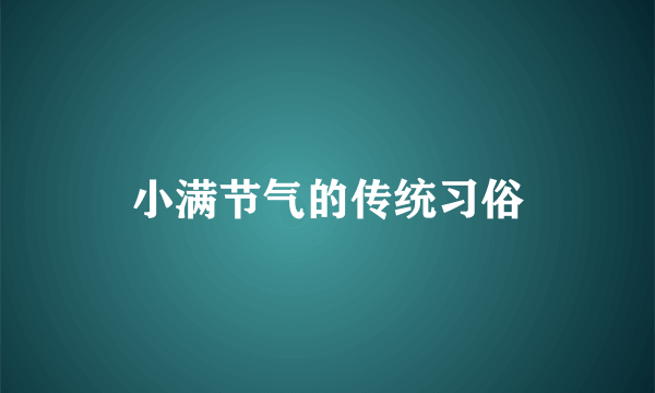 小满节气的传统习俗