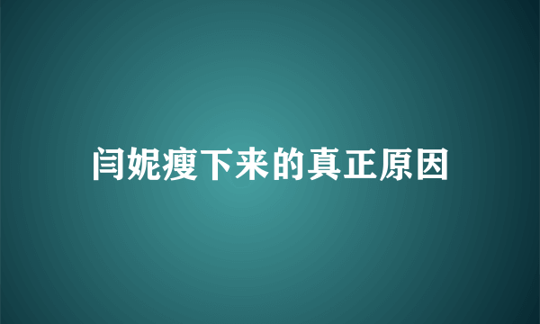 闫妮瘦下来的真正原因