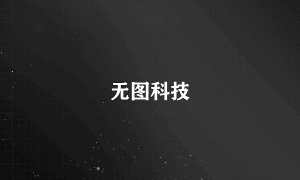 无图科技