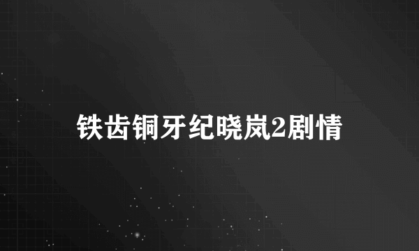 铁齿铜牙纪晓岚2剧情