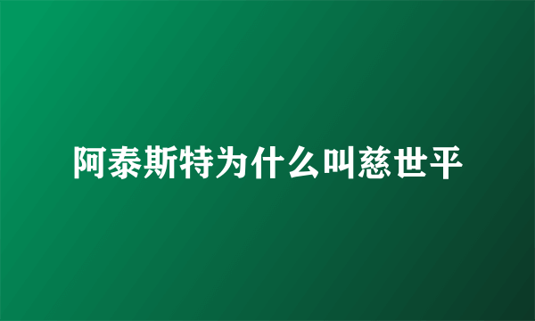 阿泰斯特为什么叫慈世平