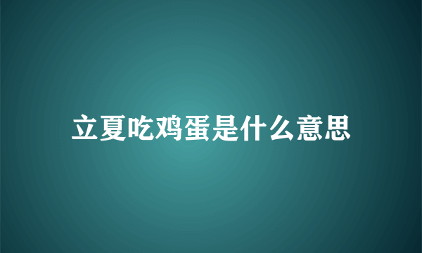 立夏吃鸡蛋是什么意思