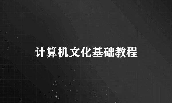 计算机文化基础教程