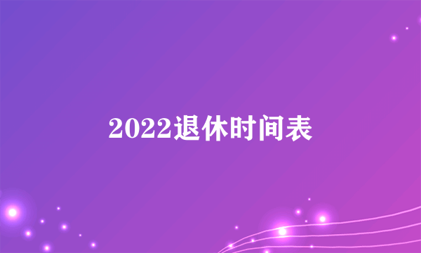 2022退休时间表