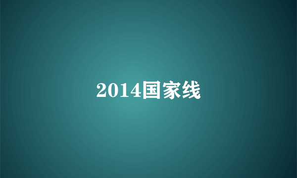 2014国家线