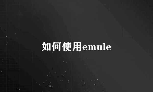 如何使用emule