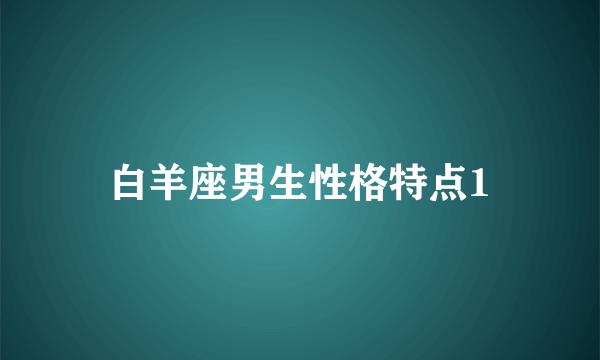 白羊座男生性格特点1