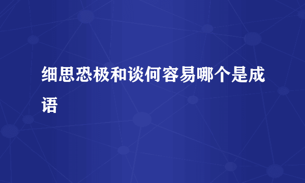 细思恐极和谈何容易哪个是成语